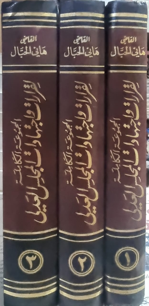 المجموعة الكاملة لقرارات المجلس العدلي