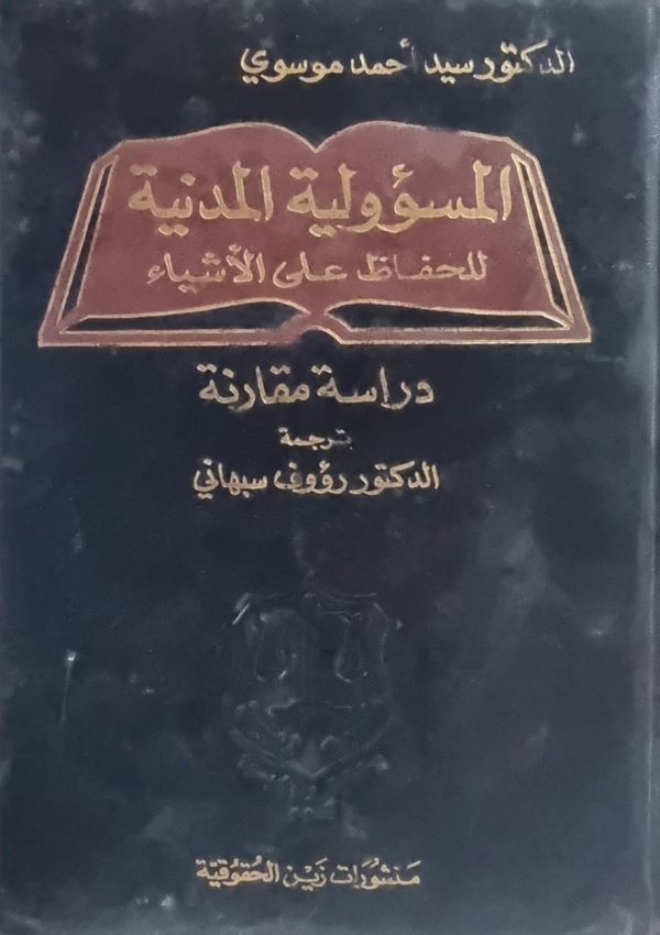 المسؤولية المدنية للحفاظ على الأشياء