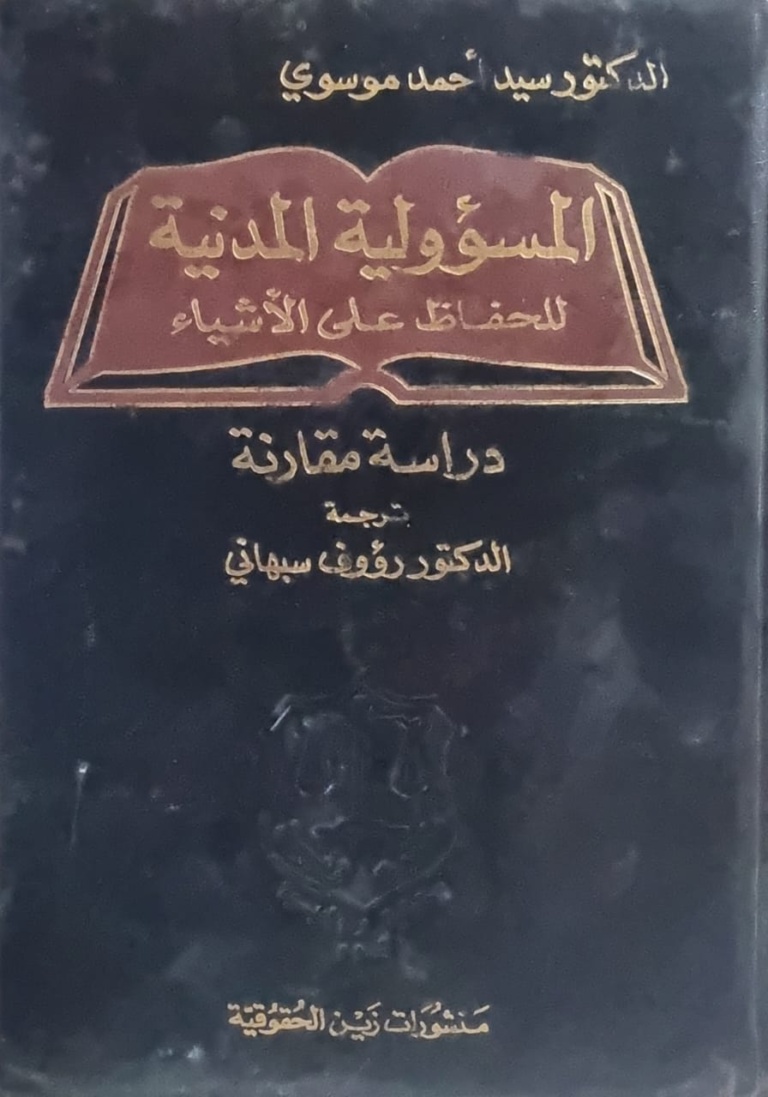 المسؤولية المدنية للحفاظ على الأشياء