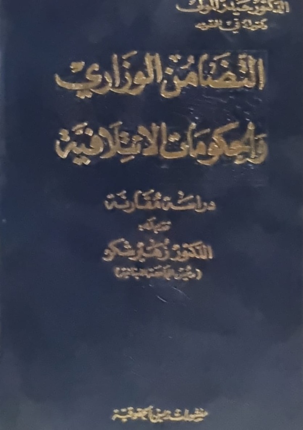 التضامن الوزاري والحكومات الائتلافية – دراسة مقارنة