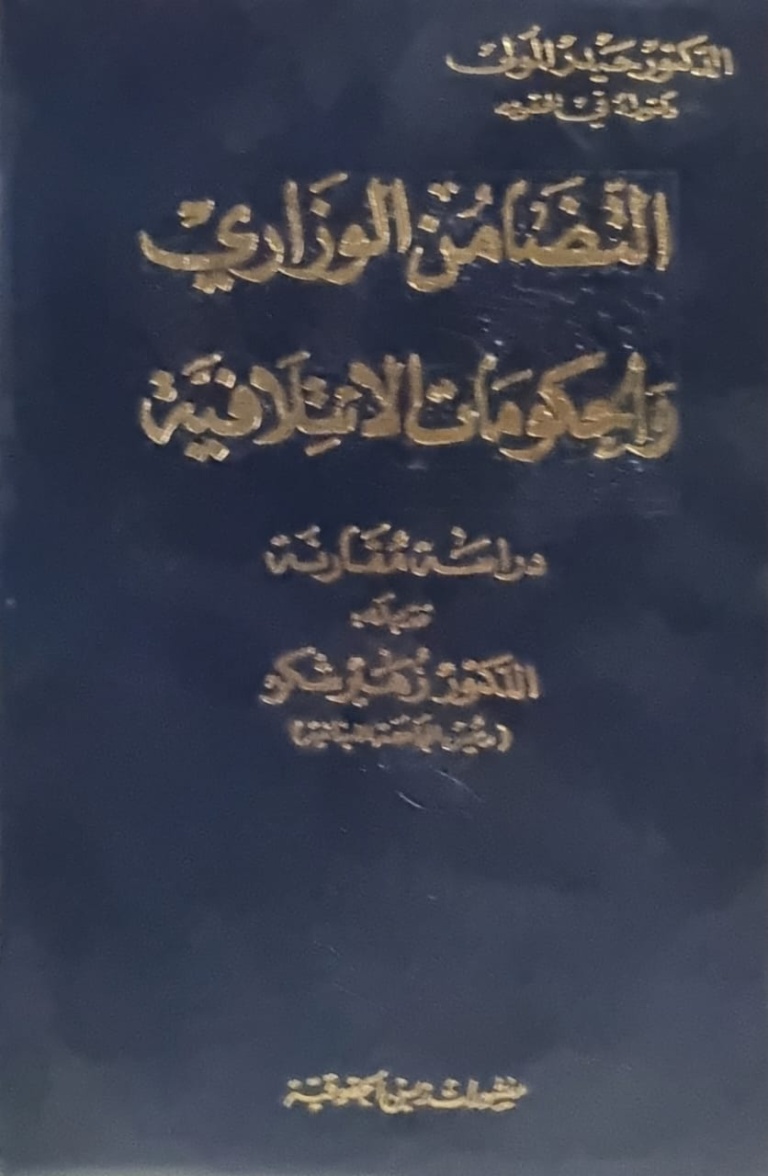 التضامن الوزاري والحكومات الائتلافية - دراسة مقارنة