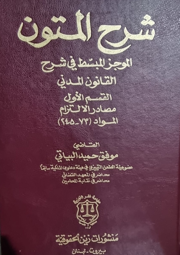 شرح المتون ؛ الموجز المبسط في شرح القانون المدني ؛ القسم الأول “مصادر الالتزام” المواد (73 – 245)