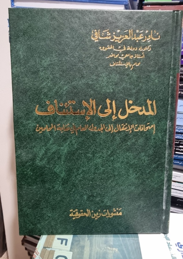 المدخل إلى الاستئناف