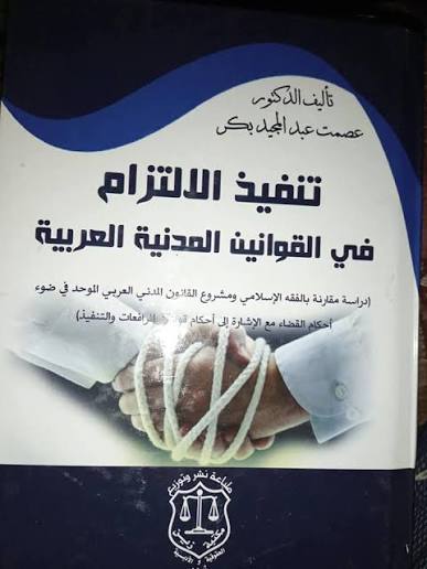 تنفيذ الالتزام في القوانين المدنية العربية ؛ دراسة مقارنة بالفقة الإسلامي ومشروع القانون
