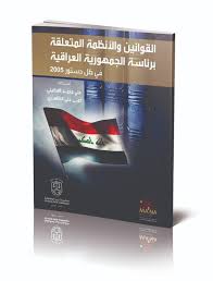 القوانين والأنظمة المتعلقة برئاسة الجمهورية العراقية في ظل دستور 2005