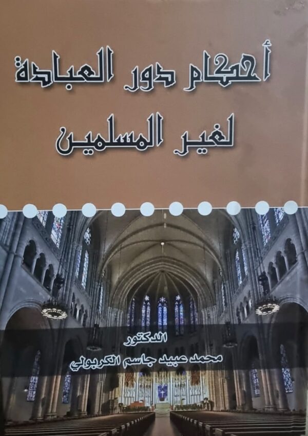 أحكام دور العبادة لغير المسلمين
