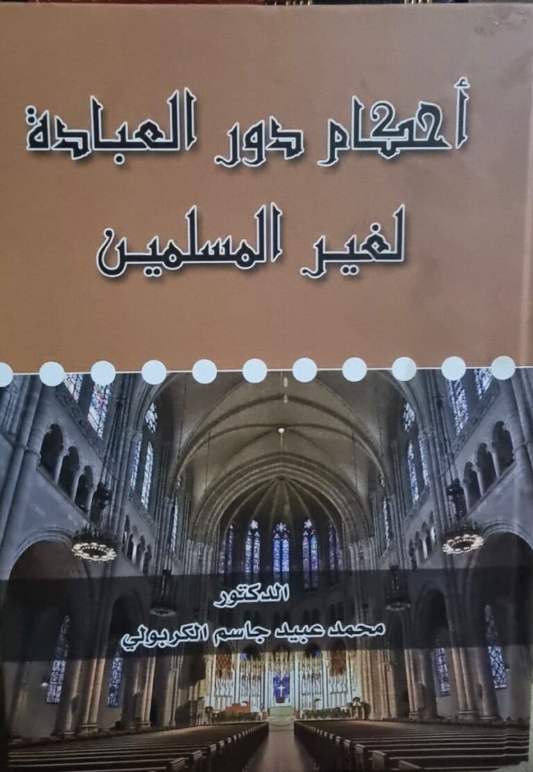 أحكام دور العبادة لغير المسلمين