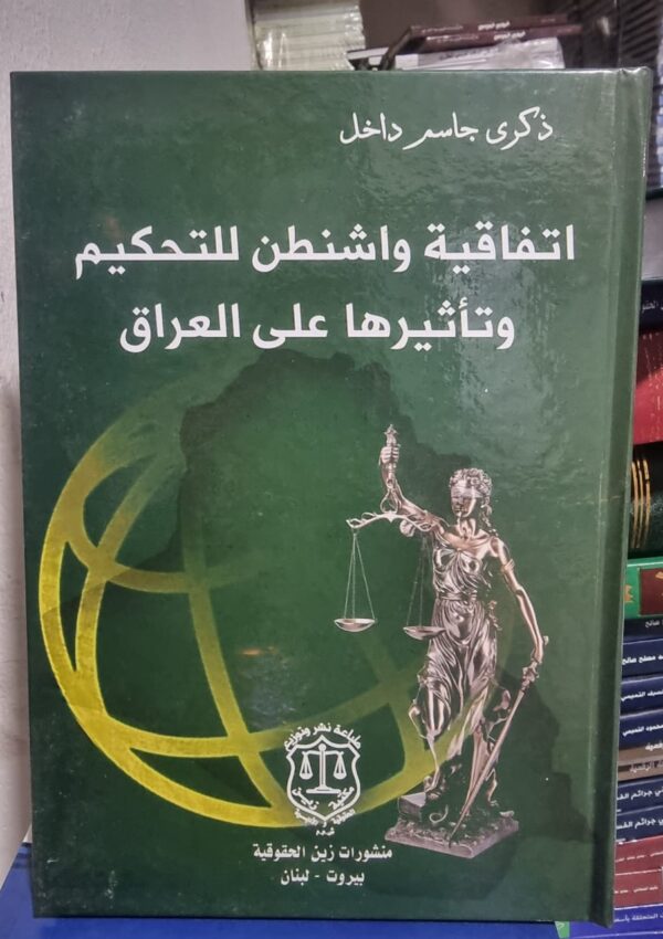 اتفاقية واشنطن للتحكيم وتأثيرها على العراق