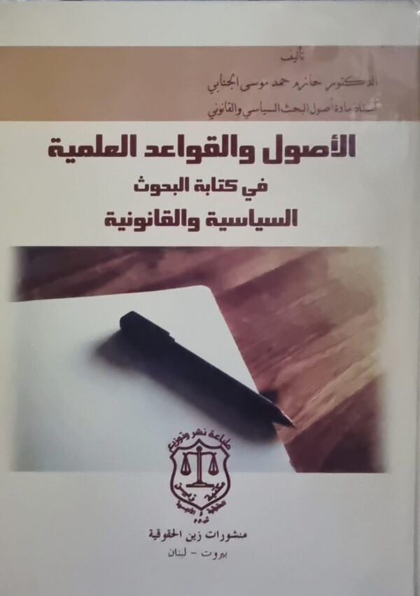 الأصول والقواعد العلمية في كتابة البحوث السياسية والقانونية
