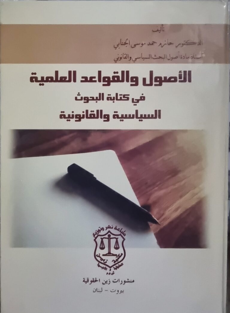 الأصول والقواعد العلمية في كتابة البحوث السياسية والقانونية