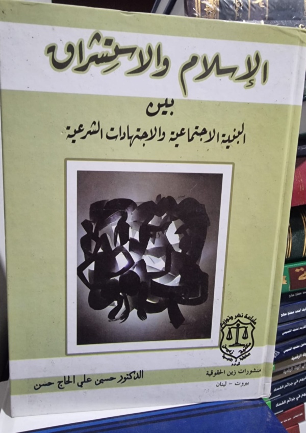 الإسلام والاستشراق بين البنية الاجتماعية والاجتهادات الشرعية