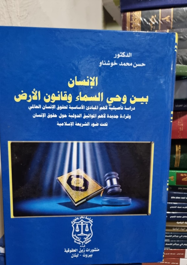 الإنسان بين وحي السماء وقانون الأرض دراسة تأصيلية لأهم المبادئ الأساسية لحقوق الانسان العالمي وقراءة جديدة لاهم المواثيق الدولية حول حقوق الانسان تحت ضوء الشريعة الإسلامية