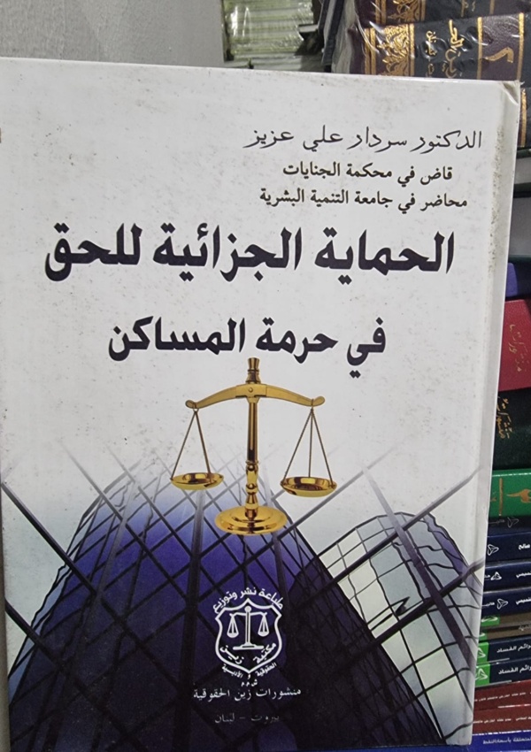 الحماية الجزائية للحق في حرمة المساكن