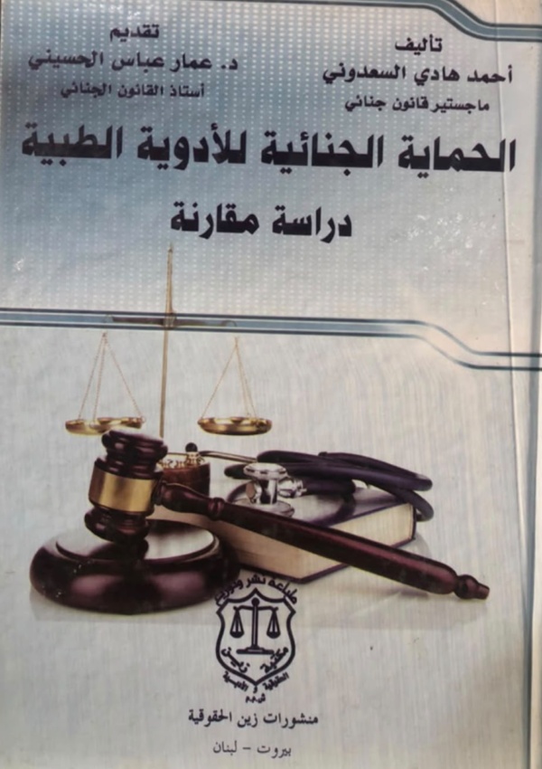 الحماية الجنائية للأدوية الطبية – دراسة مقارنة