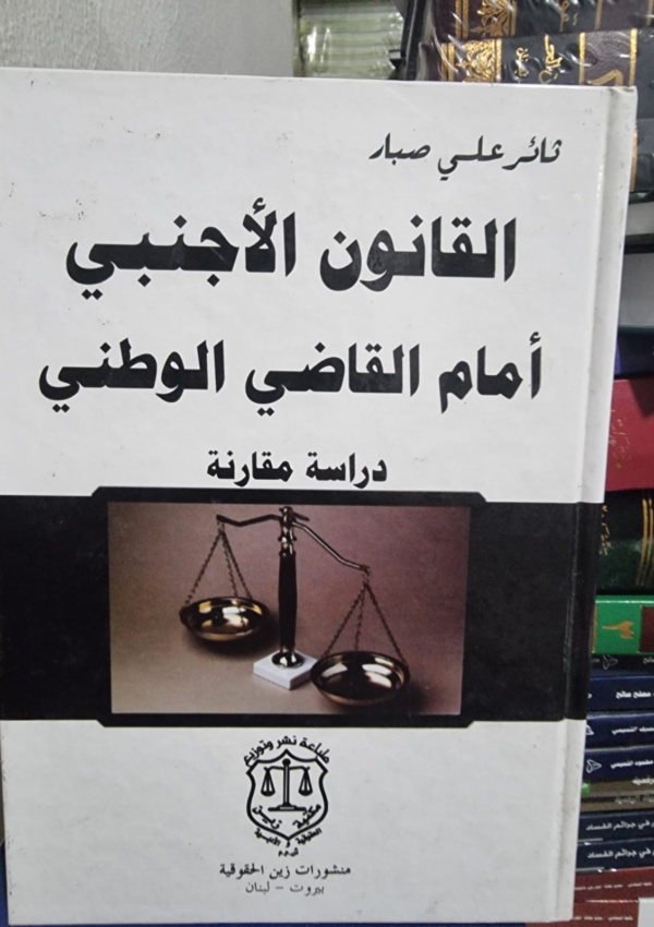 القانون الأجنبي أمام القاضي الوطني – دراسة مقارنة
