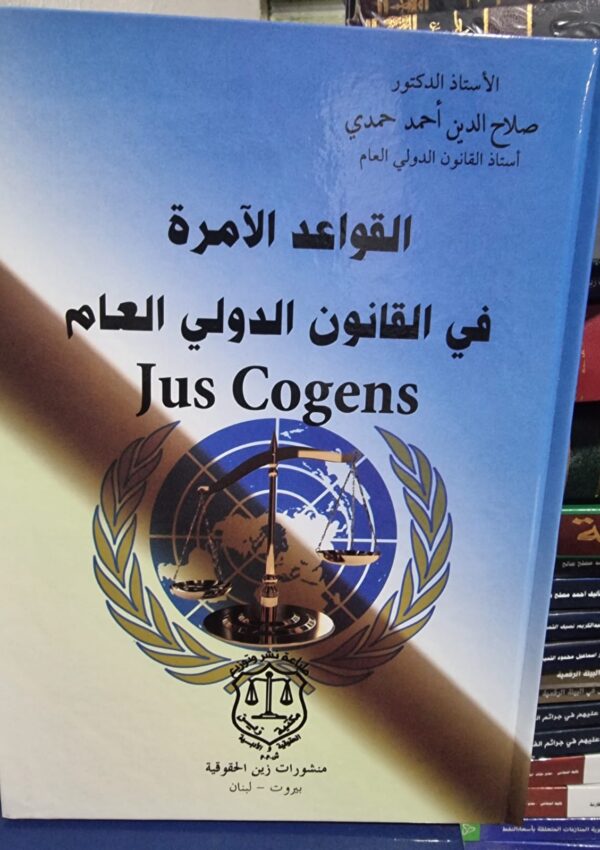 القواعد الآمرة في القانون الدولي العام Jus Cogens
