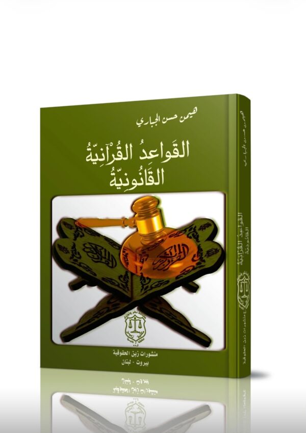 القواعد القرآنية القانونية