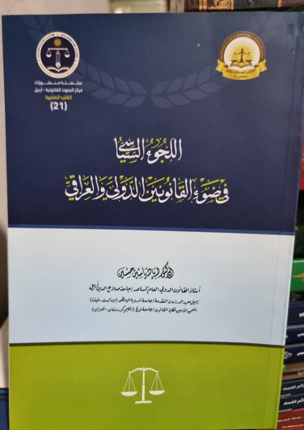 اللجوء السياسي في ضوء القانونين الدولي والعراقي