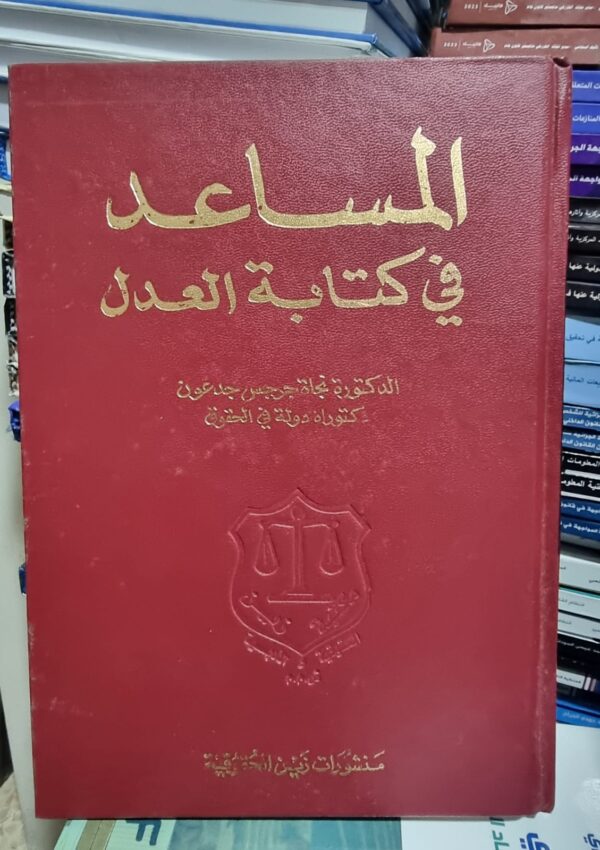 المساعد في كتابة العدل