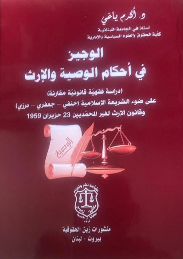 الوجيز في أحكام الوصية والإرث