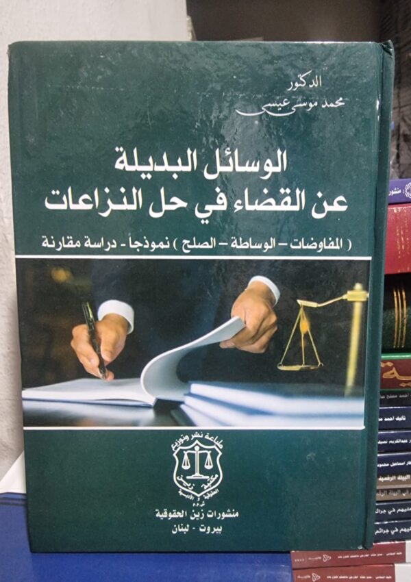 الوسائل البديلة عن القضاء في حل النزاعات ( المفاوضات – الوساطة – الصلح) نموذجاً دراسة مقارنة