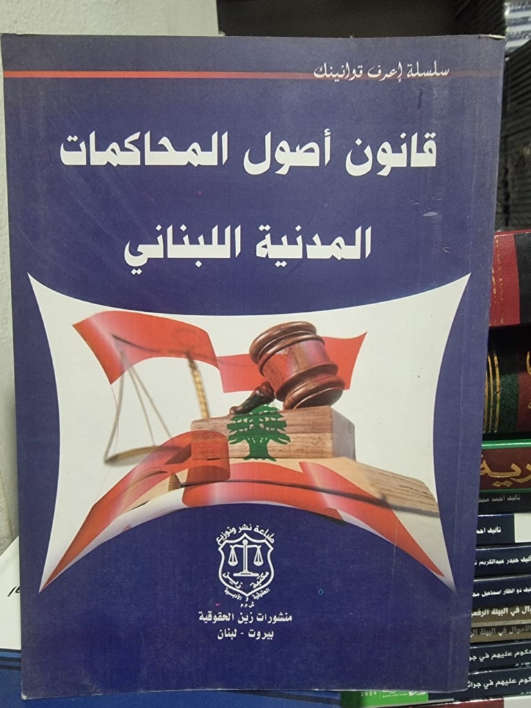 قانون أصول المحاكمات الجزائية اللبناني