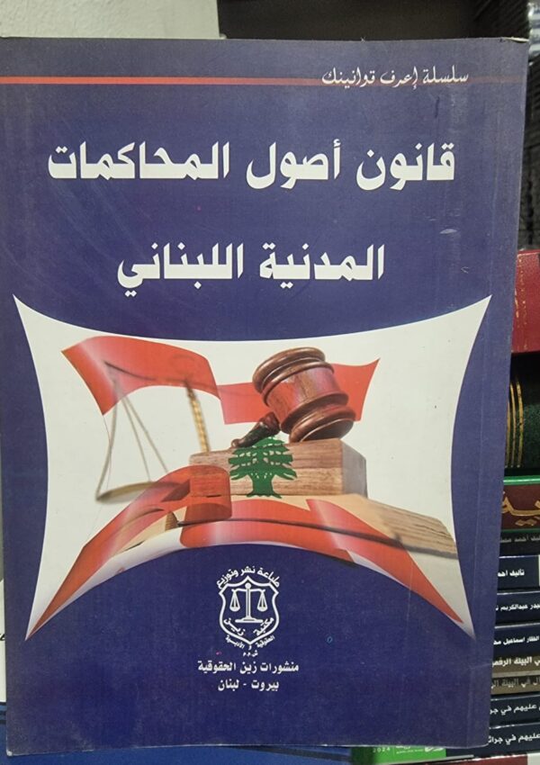 قانون أصول المحاكمات المدنية اللبناني