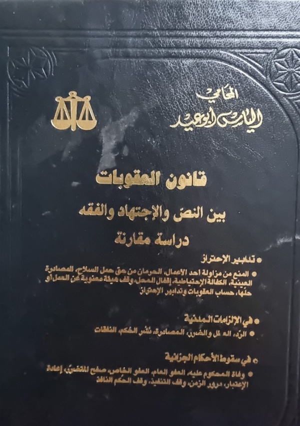 قانون العقوبات – الجزء الرابع