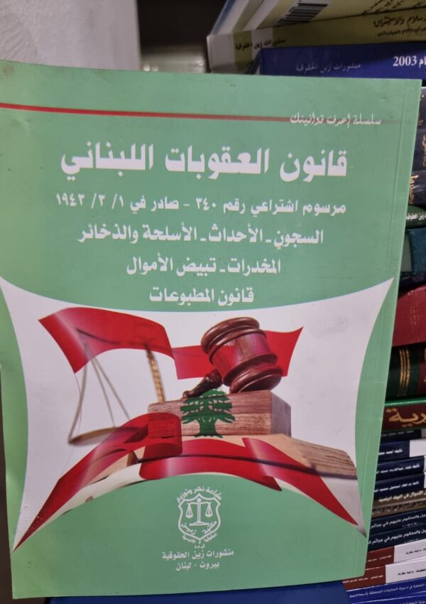 قانون العقوبات اللبناني – السجون – الاحداث – الاسلحة والذخائر – المخدرات – تبييض الاموال – قانون المطبوعات