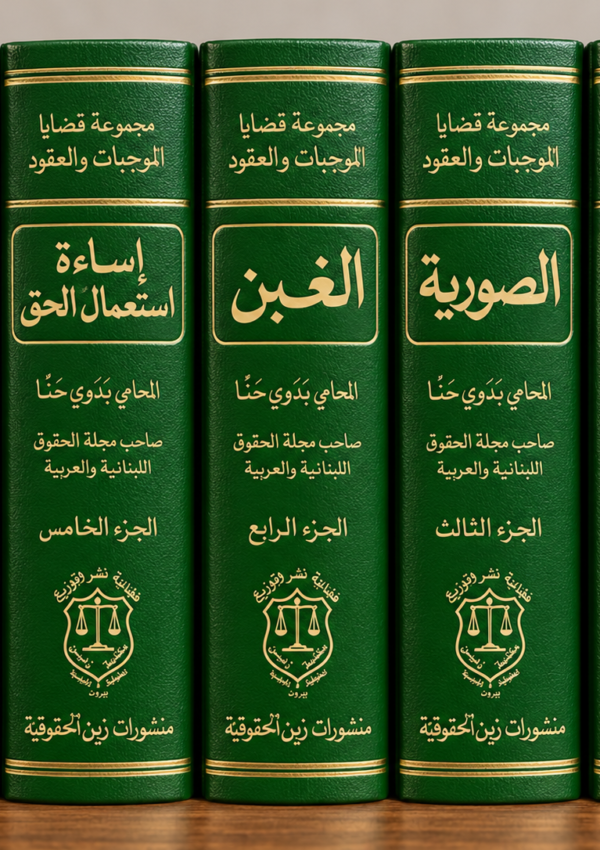 مجموعة قضايا الموجبات والعقود