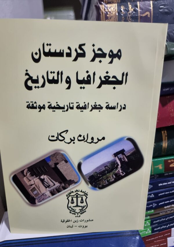 موجز كردستان الجغرافيا والتاريخ دراسة جغرافية تاريخية موثقة