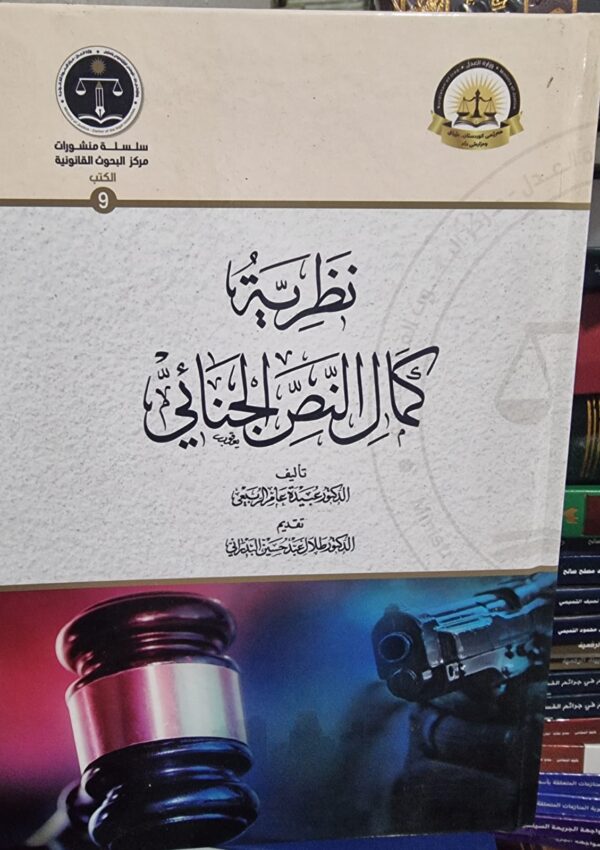 نظرية كمال النص الجنائي