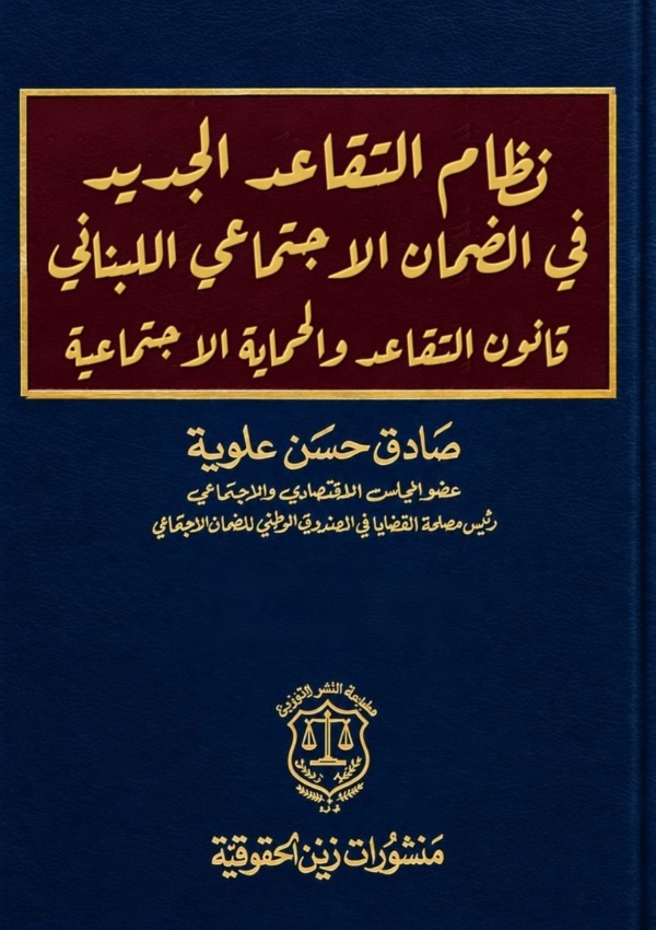 نظام التقاعد الجديد في الضمان الاجتماعي اللبناني قانون التقاعد والحماية الاجتماعية