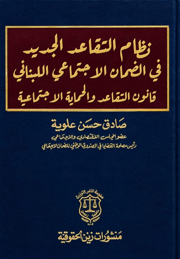 نظام التقاعد الجديد في الضمان الاجتماعي اللبناني قانون التقاعد والحماية الاجتماعية